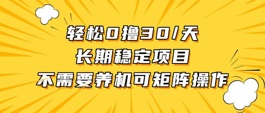 轻松撸30+/天，无需养鸡 ，无需投入，长期稳定，做就赚！-泱泱学习社