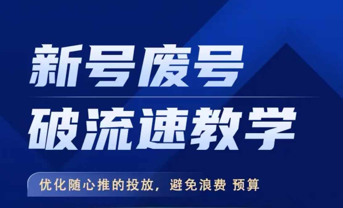 新号废号破流速教学，​优化随心推的投放，避免浪费预算-泱泱学习社