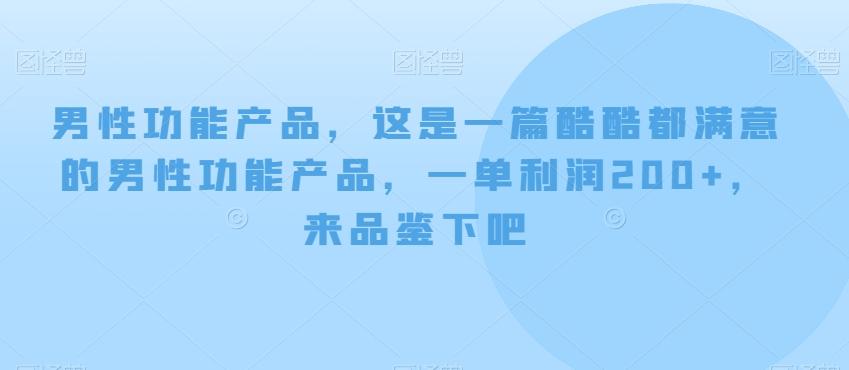 男性功能产品，这‮一是‬篇酷‮都酷‬满意的男性功‮产能‬品，‮单一‬利润200+，来‮鉴品‬下吧【付费文章】-泱泱学习社
