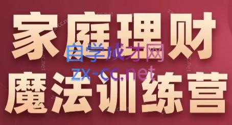 张月老师·家庭理财魔法训练营-泱泱学习社