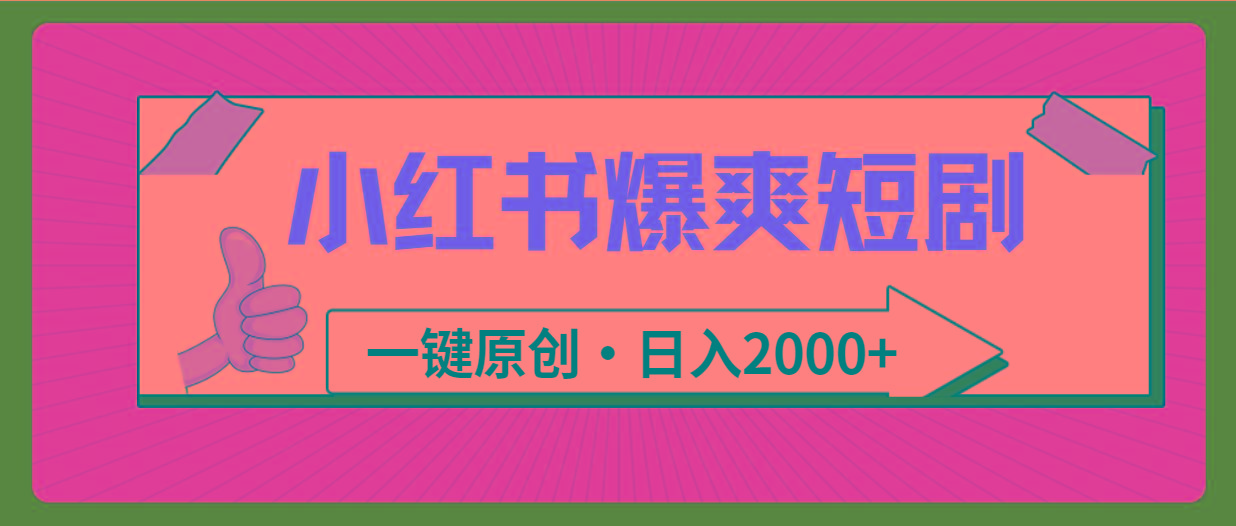 (9498期)小红书，爆爽短剧，一键原创，日入2000+-泱泱学习社