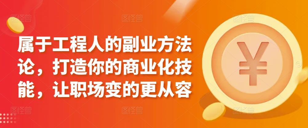 属于工程人的副业方法论，打造你的商业化技能，让职场变的更从容-泱泱学习社