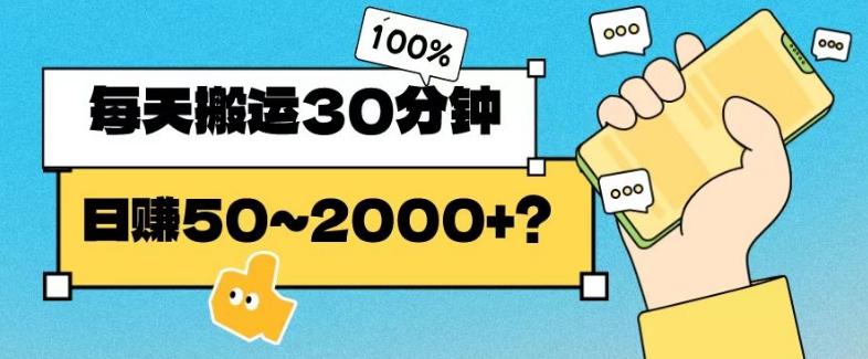 操作这个项目，每天搬运30分钟，日赚50~2000+？-泱泱学习社