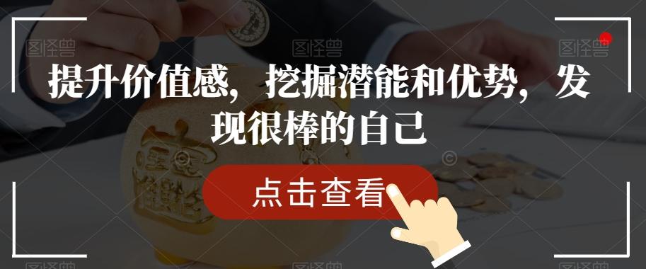 提升价值感，挖掘潜能和优势，发现很棒的自己-泱泱学习社