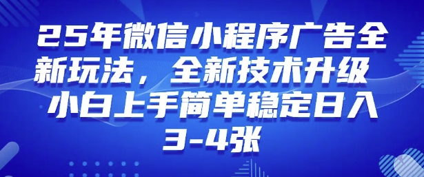 2025年微信小程序最新玩法纯小白易上手，稳定日入多张，技术全新升级【揭秘】-泱泱学习社