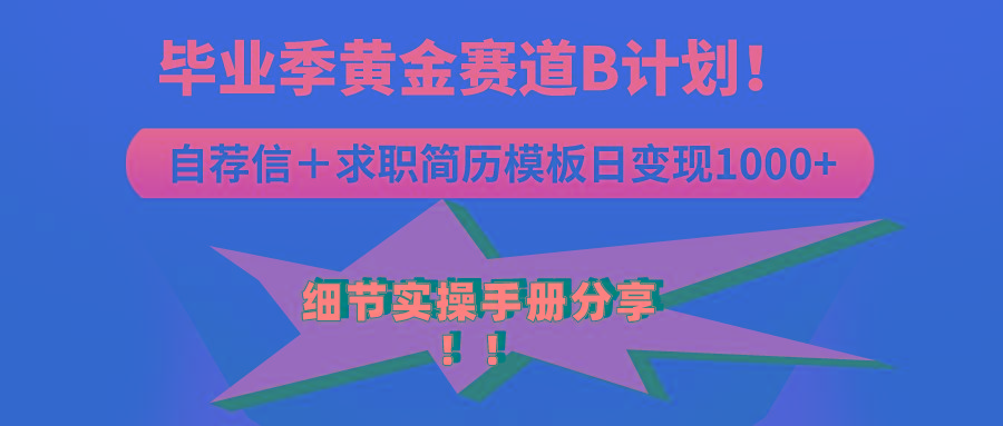 《毕业季黄金赛道，求职简历模版赛道无脑日变现1000+！全细节实操手册分享-泱泱学习社