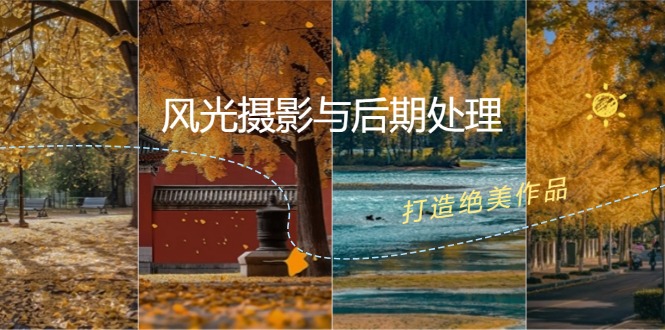 风光摄影与后期处理全课程：掌握光影、色彩、构图，打造绝美作品-泱泱学习社