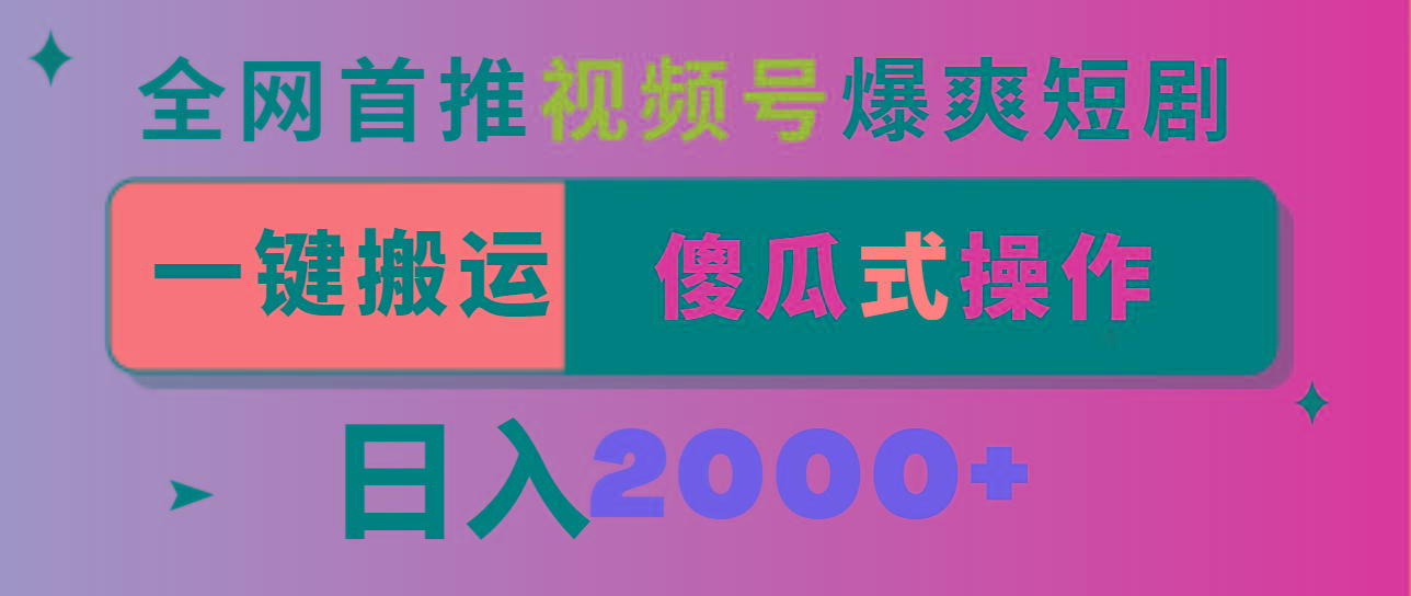 视频号爆爽短剧推广，一键搬运，傻瓜式操作，日入2000+-泱泱学习社