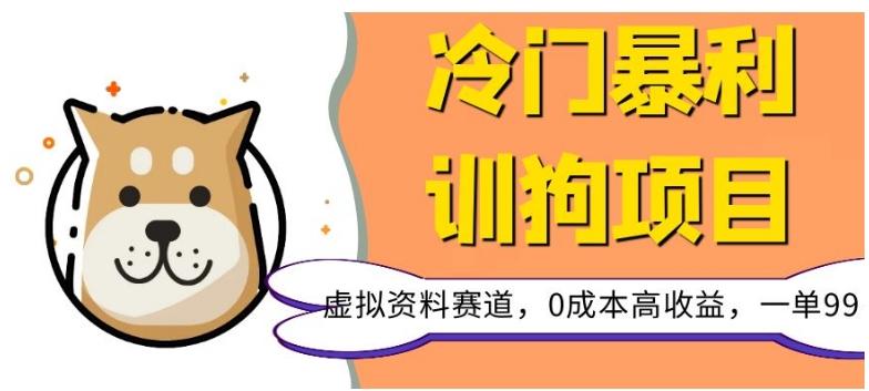 冷门暴利的训狗项目，虚拟资料赛道，0成本高收益，一单99-泱泱学习社
