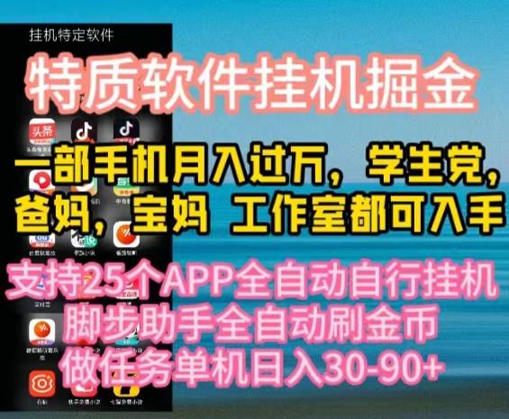 特质APP软件全自动挂机掘金，月入10000+宝妈宝爸，学生党必做项目-泱泱学习社