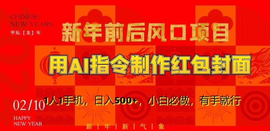 新年前后风口项目，用AI绘画指令制作红包封面，1人1手机，日入500+，小白必做，有手就行【揭秘】-泱泱学习社