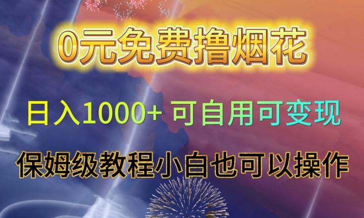 0元免费撸烟花日入1000+可自用可变现保姆级教程小白也可以操作【仅揭秘】-泱泱学习社