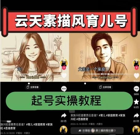 云天素描风育儿号，起号实操全流程，爆赞爆火，涨粉带货嘎嘎快-泱泱学习社