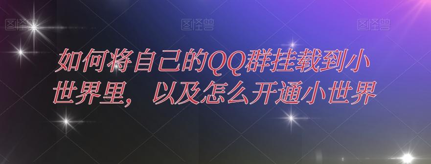 如何将自己的QQ群挂载到小世界里，以及怎么开通小世界-泱泱学习社