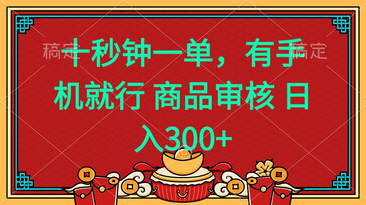 十秒钟一单 有手机就行 随时随地都能做的薅羊毛项目 日入400+-泱泱学习社