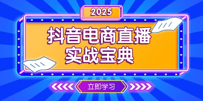 抖音电商直播实战宝典，从起号到复盘，全面解析直播间运营技巧-泱泱学习社