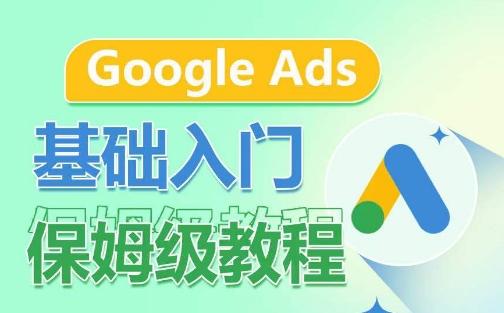 Google Ads基础入门保姆级教程，​系统拆解广告形式，关键词的商业认知，谷歌广告结构-泱泱学习社
