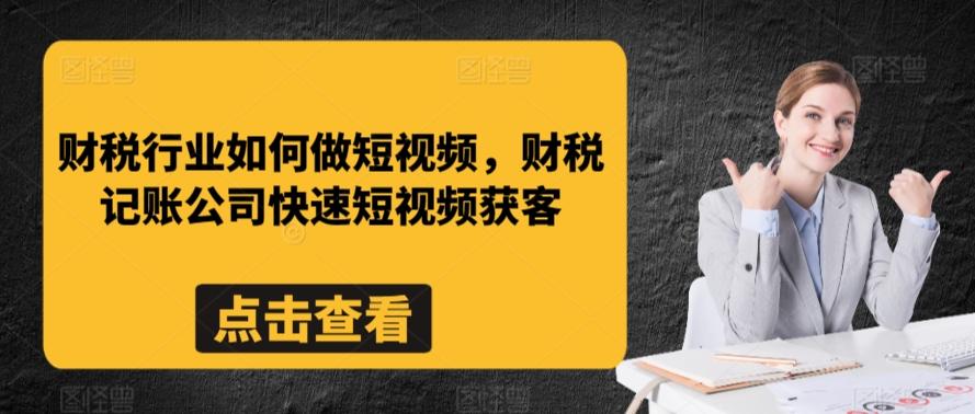 财税行业如何做短视频，财税记账公司快速短视频获客-泱泱学习社