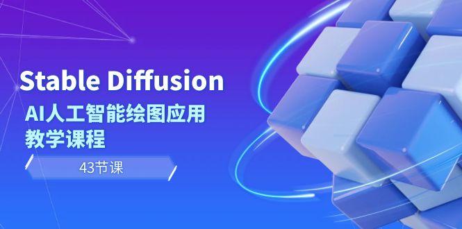 Stable Diffusion AI人工智能绘图应用教学课程(43节课)-泱泱学习社