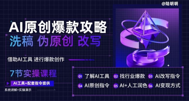 AI原创爆款攻略，洗稿改写伪原创必备，轻松创作10万+爆款文案【揭秘】-泱泱学习社