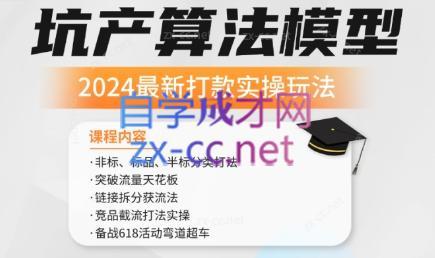 沐网商·2024最新坑产算法模型打款玩法系列-泱泱学习社