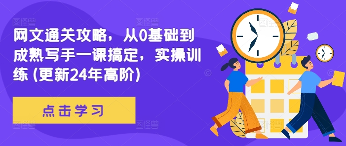 网文通关攻略，从0基础到成熟写手一课搞定，实操训练(更新24年高阶)-泱泱学习社
