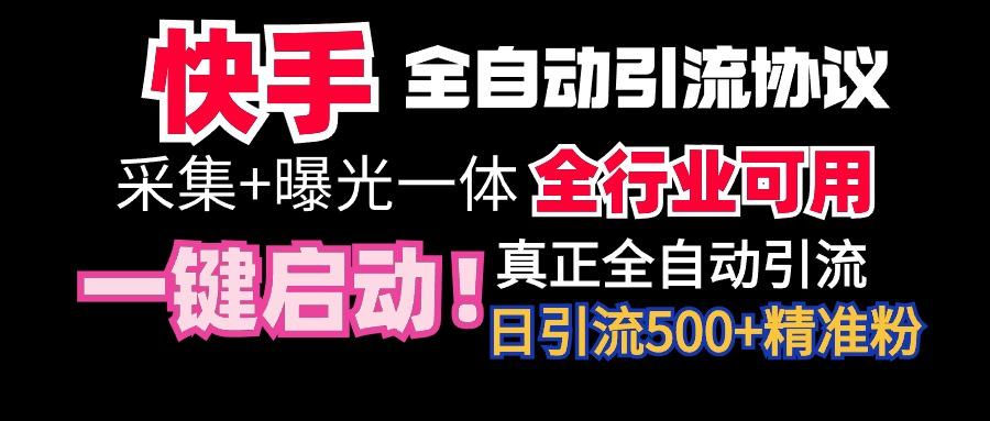 【全网首发】快手全自动截流协议，微信每日被动500+好友！全行业通用！-泱泱学习社
