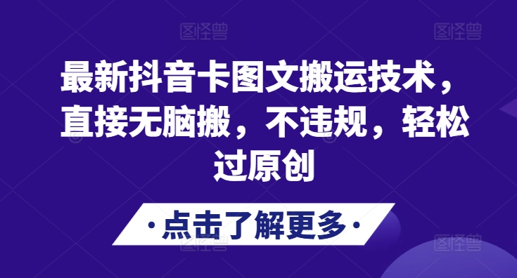 最新抖音卡图文搬运技术，直接无脑搬，不违规，轻松过原创-泱泱学习社