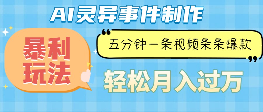Ai灵异故事，暴利玩法，五分钟一条视频，条条爆款，月入万元-泱泱学习社