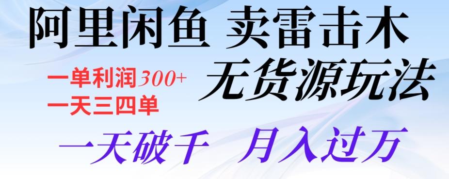 阿里闲鱼卖雷击木无货源玩法，一单利润300+，一天三四单，一天破千，月入过万-泱泱学习社