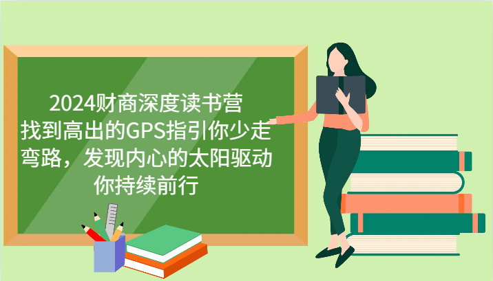 财商深度读书营，找到高出的GPS指引你少走弯路，发现内心的太阳驱动你持续前行 更新-泱泱学习社