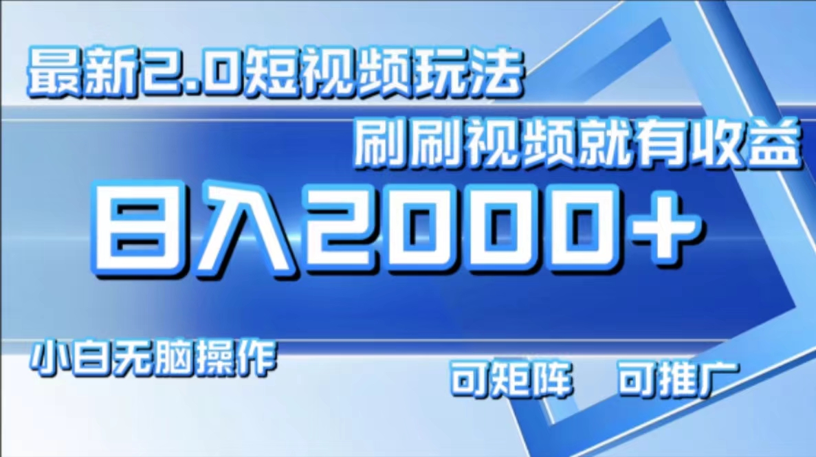 最新短视频2.0玩法，刷刷视频就有收益.小白无脑操作，日入2000+-泱泱学习社
