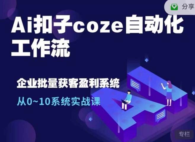 Ai扣子coze自动化工作流，从0~10系统实战课，10个人的工作量1个人完成-泱泱学习社