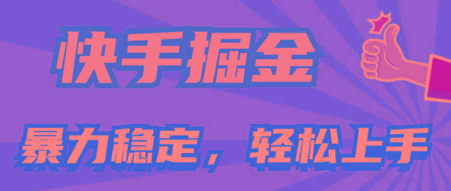 快手掘金双玩法，暴力+稳定持续收益，小白也能日入1000+-泱泱学习社