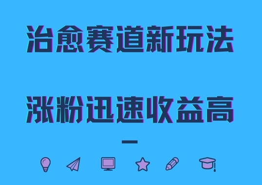 治愈赛道新玩法，治愈文案结合奶奶形象，涨粉迅速收益高【揭秘】-泱泱学习社