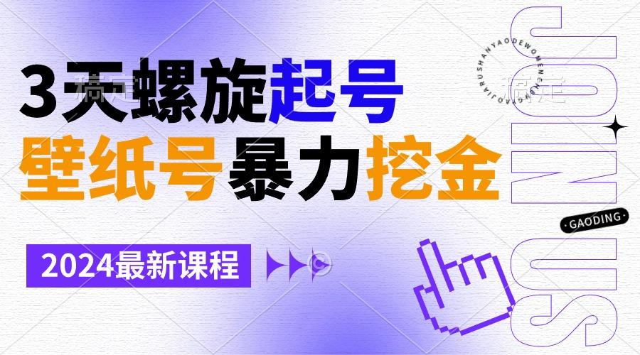 壁纸号暴力挖金，3天螺旋起号，小白也能月入1w+-泱泱学习社