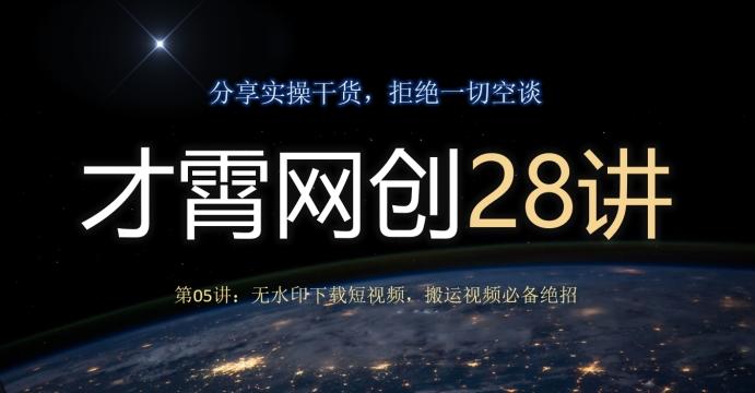 才霄网创28讲第05讲：无水印下载短视频，搬运视频必备绝招-泱泱学习社