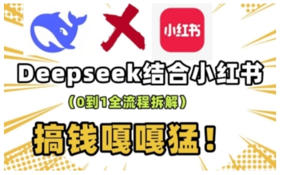 deepseek+小红书打造流量生产线实操课，0到1全流程拆解，搞钱嘎嘎猛-泱泱学习社