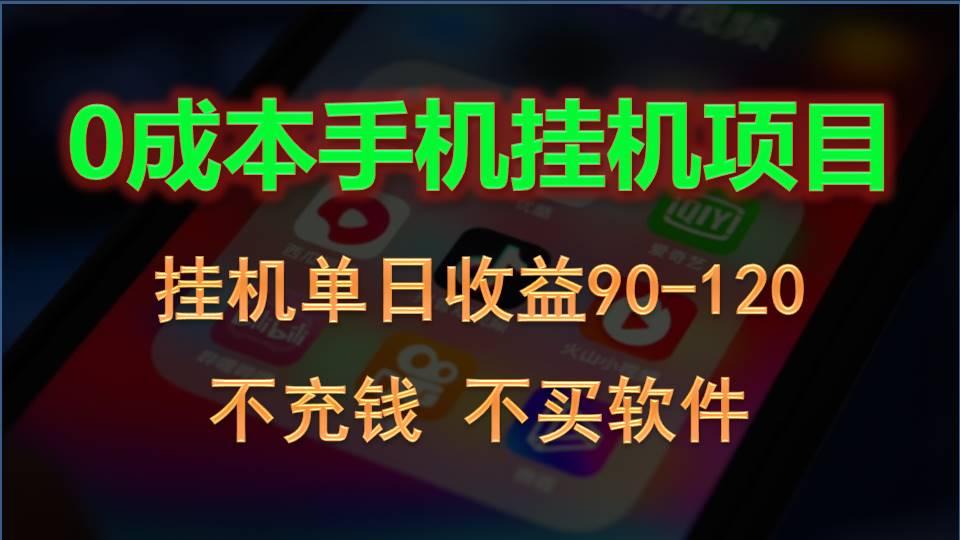 0投入全新躺赚玩法！手机自动看广告，每日稳定挂机收益90~120元-泱泱学习社