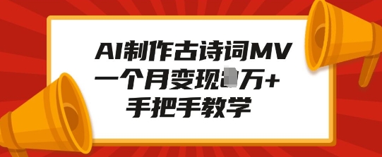 AI制作古诗词MV，一个月变现1W+，手把手教学-泱泱学习社