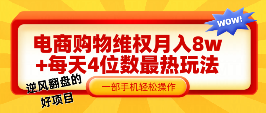 电商购物维权赔付一个月轻松8w+，一部手机掌握最爆玩法干货-泱泱学习社