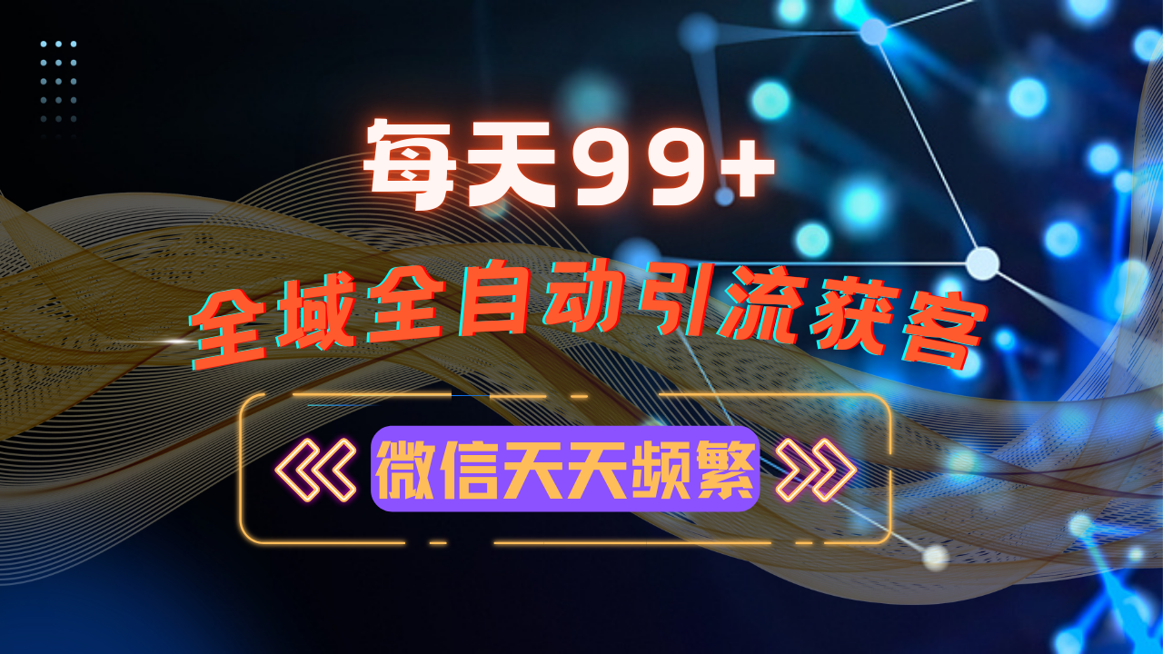 12月最新，全域多平台引流私域打法，小红书，视频号，抖音全自动引流获…-泱泱学习社