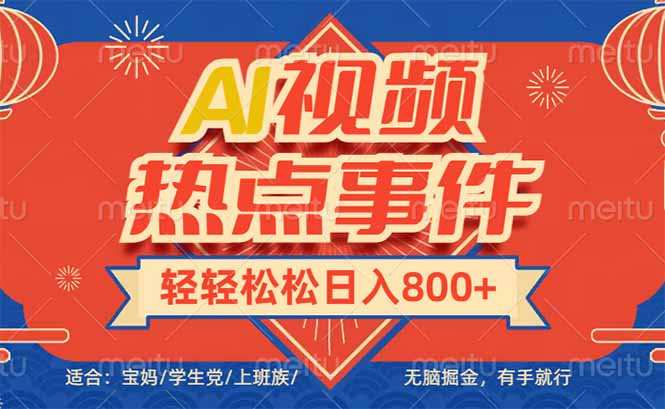 头条AI视频热点事件， 无脑掘金，有手就行，轻轻松松日入600+-泱泱学习社