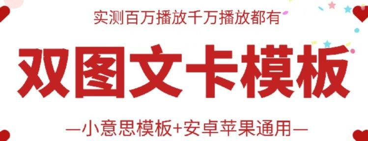 抖音最新双图文卡模板搬运技术，安卓苹果通用，百万千万播放嘎嘎爆-泱泱学习社
