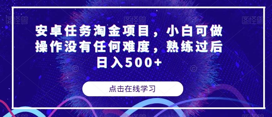 安卓任务淘金项目，小白可做操作没有任何难度，熟练过后日入500+【揭秘】-泱泱学习社