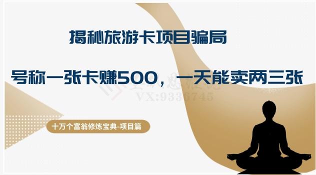 十万个富翁修炼宝典之5.揭秘旅游卡项目骗局，号称“一张卡赚500，一天能卖两三张”-泱泱学习社