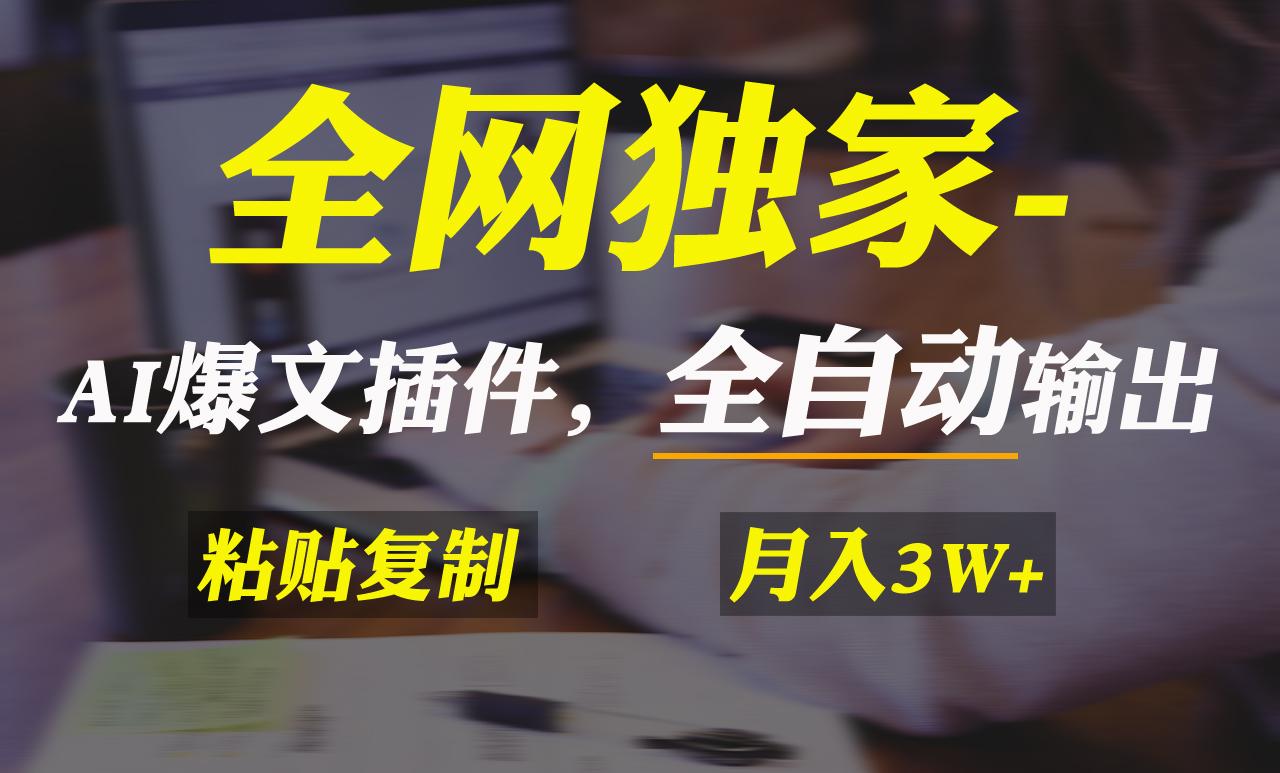全网独家！AI掘金2.0，通过一个插件全自动输出爆文，粘贴复制矩阵操作，…-泱泱学习社