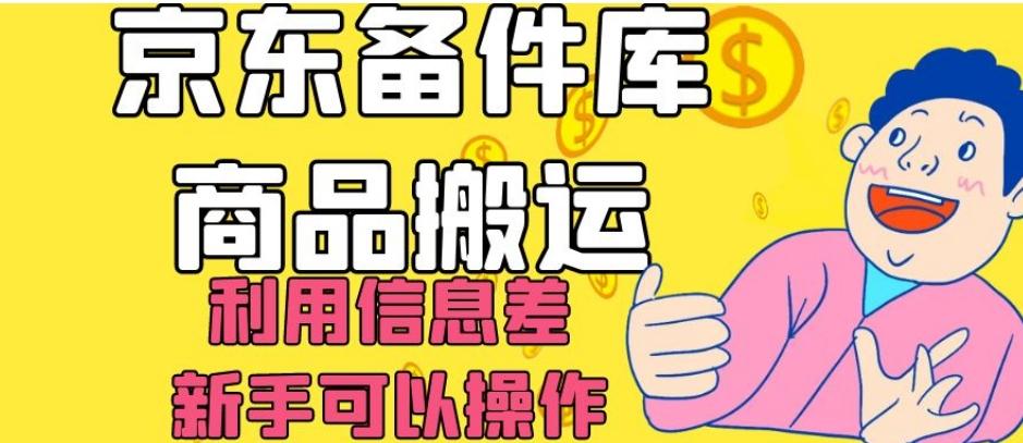 京东备件库商品搬运，利用信息差，新手可以操作日入200+【揭秘】-泱泱学习社