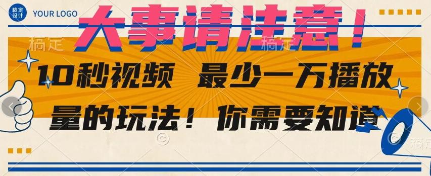 10秒视频最少一万播放量的玩法！你需要知道-泱泱学习社
