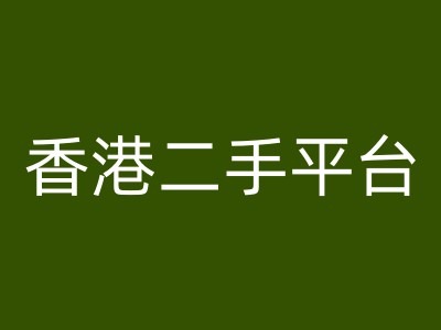 香港二手平台vintans电商，跨境电商教程-泱泱学习社